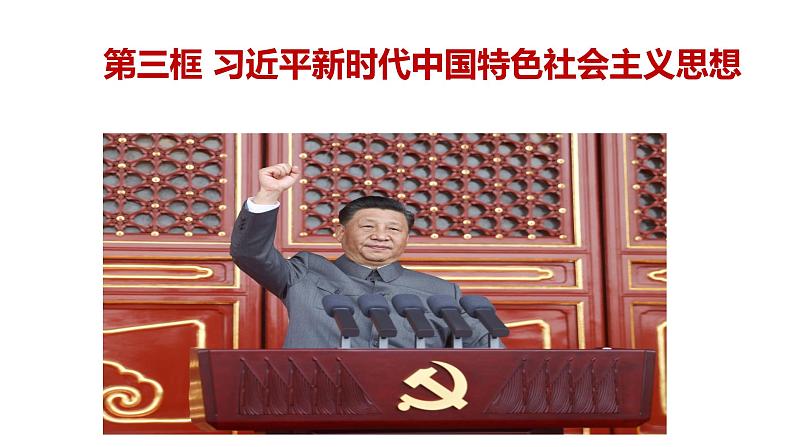 4.3 习近平新时代中国特色社会主义思想 课件第1页