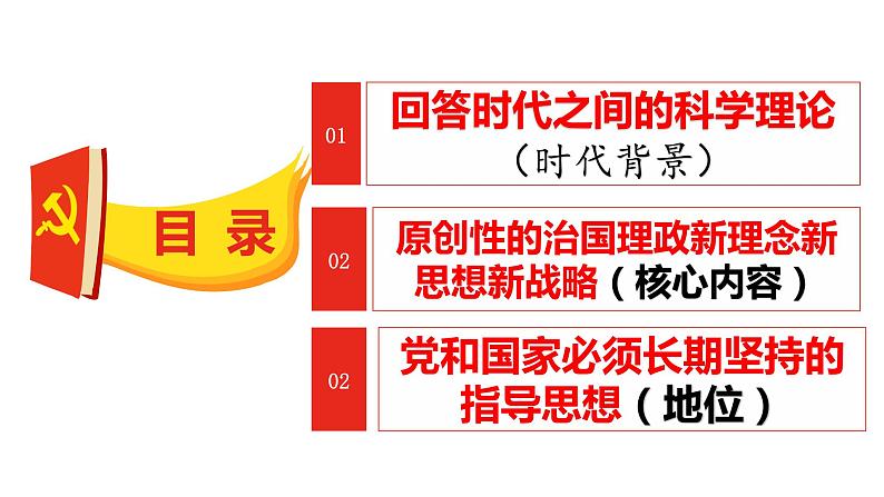 4.3 习近平新时代中国特色社会主义思想 课件第2页