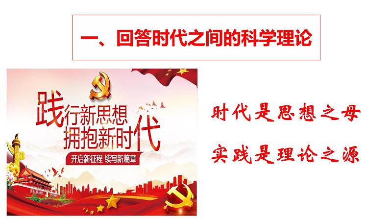4.3 习近平新时代中国特色社会主义思想 课件第3页