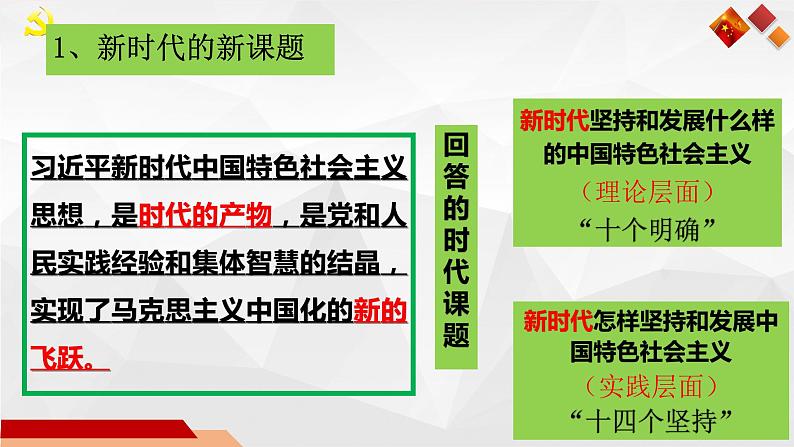 4.3 习近平新时代中国特色社会主义思想 课件第5页