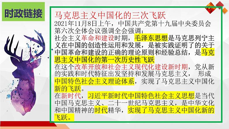 4.3 习近平新时代中国特色社会主义思想 课件第6页