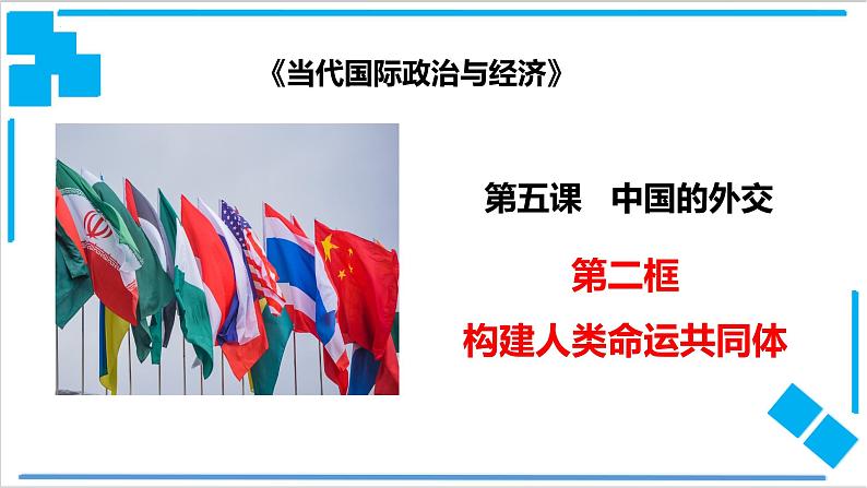 5.2 构建人类命运共同体 课件第1页
