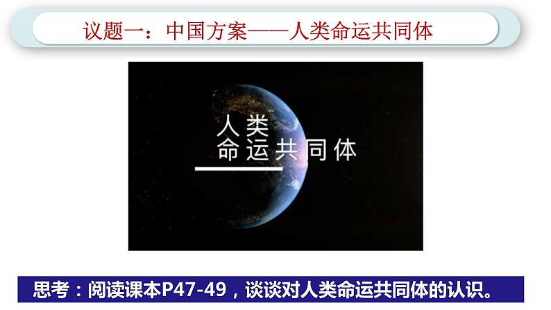 5.2 构建人类命运共同体 课件第3页