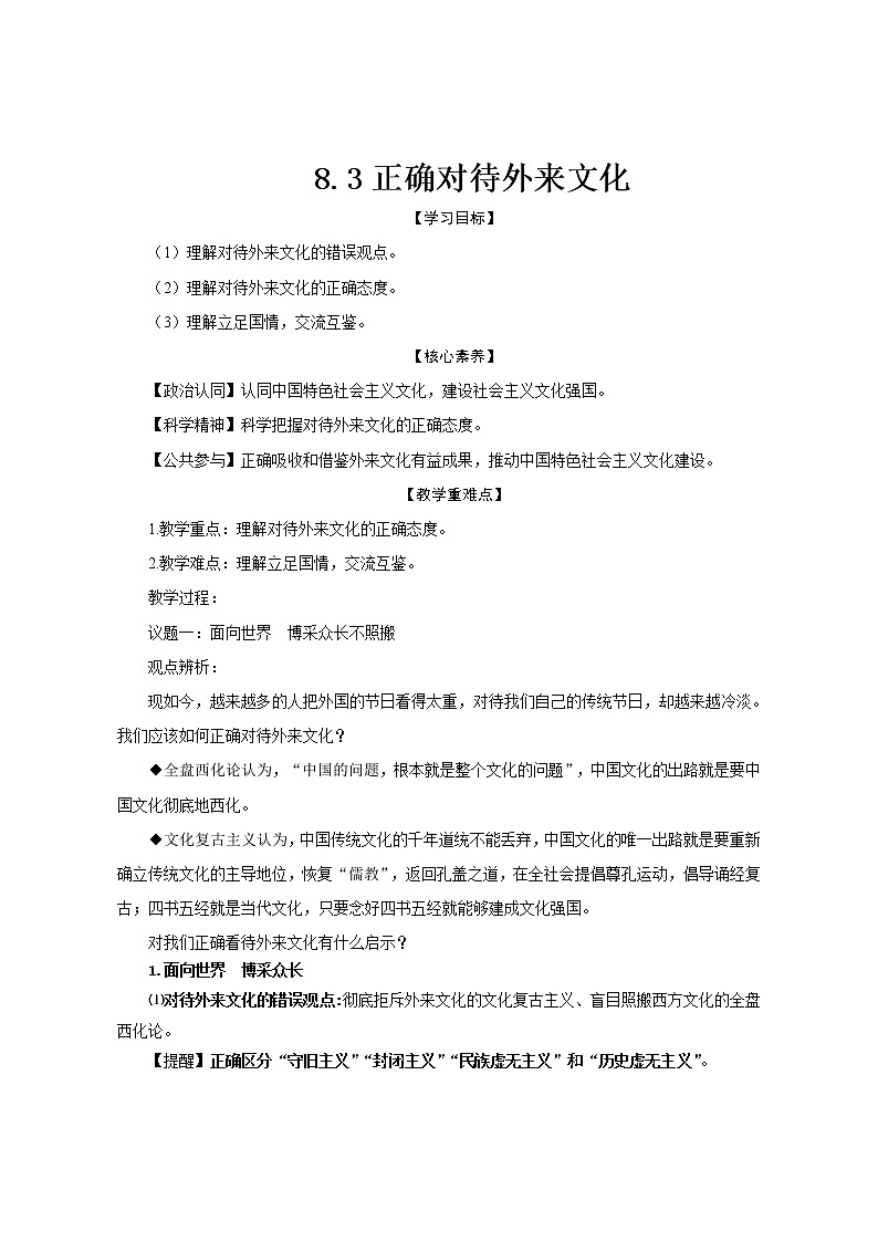 8.3 正确对待外来文化 教案第1页