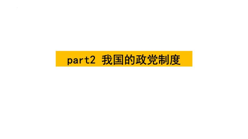 第七课 中国共产党领导的多党合作和政治协商制度 课件08