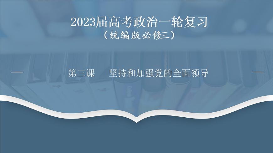 第三課 堅持和加強黨的全面領(lǐng)導(dǎo) 課件第1頁
