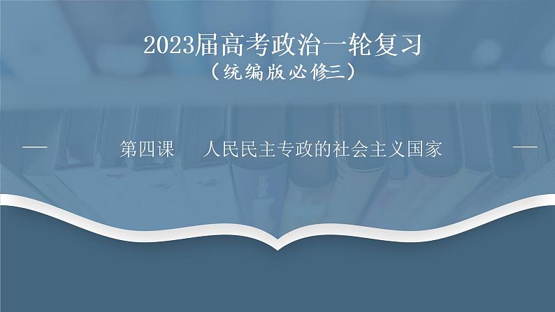 第四课 人民民主专政的社会主义国家 课件01