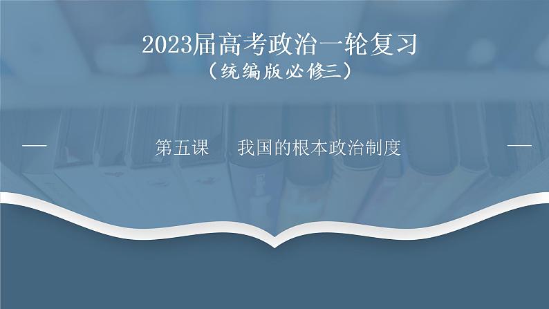 第五课 我国的根本政治制度 课件01