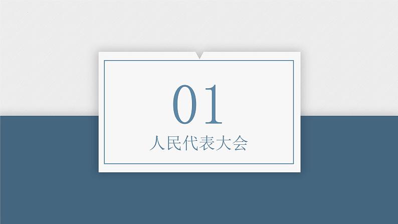 第五课 我国的根本政治制度 课件05