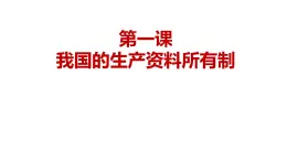 第一课 我国的生产资料所有制 复习课件