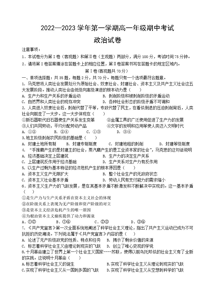 江苏省洪泽中学六校联考2022-2023学年高一上学期期中政治试题第1页