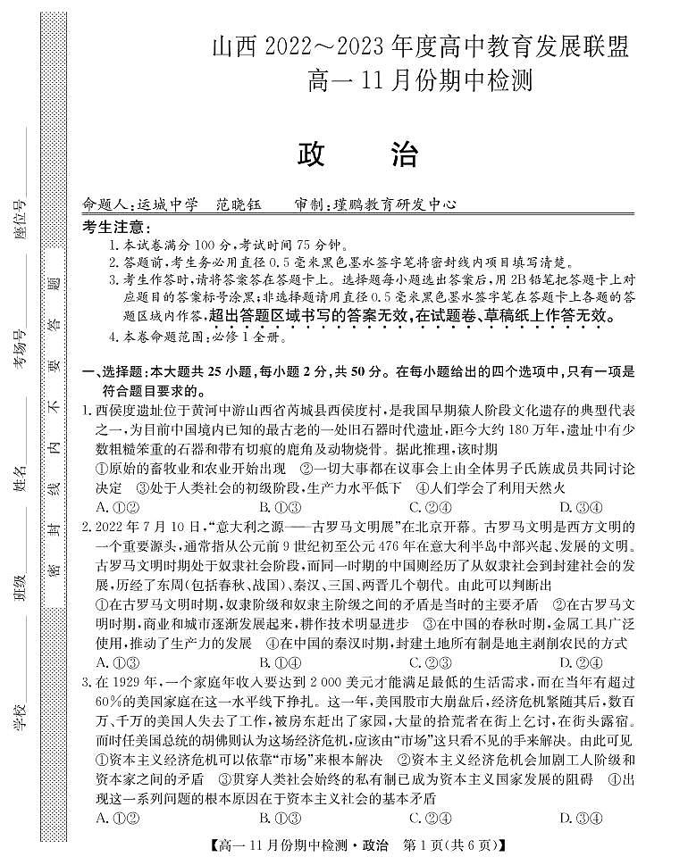山西省高中教育发展联盟高一2022-202学年上学期11月期中检测政治第1页
