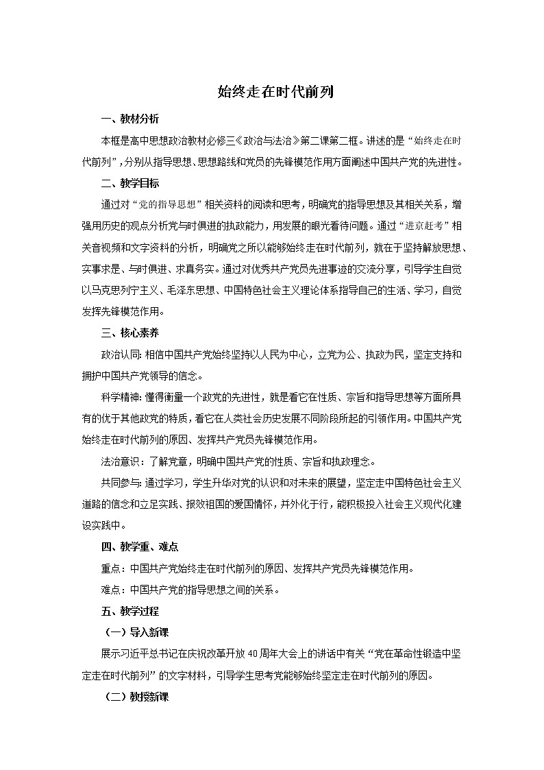 【必修3】高中思想政治 2.2始终走在时代前列 教案第1页