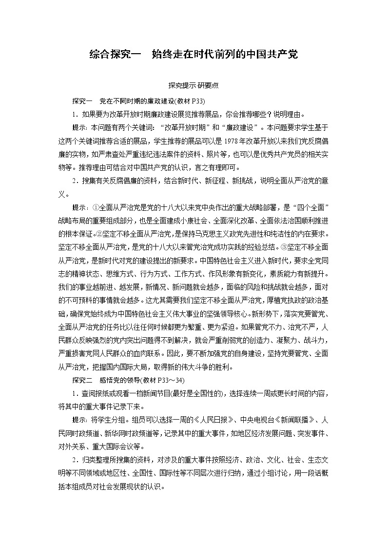 高中政治统编版必修三 综合探究一　始终走在时代前列的中国共产党 教学案01