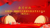 专题10：2022年中国国际服务贸易交易会（服贸会）（课件版）-【每月时政】2023届高考时政热点专题（热点背景+热点解读+考向预测+创新演练）