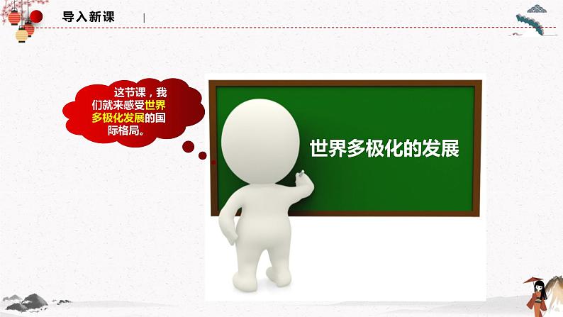 人教统编版选择性必修一第三课3.1世界多极化的发展 课件(含视频)+教案+练习含解析卷02