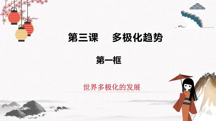 3.1世界多極化的發(fā)展 課件第3頁