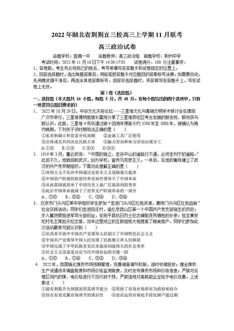 湖北省荆荆宜三校2022-2023学年高三政治上学期11月联考试题(Word版附答案)01
