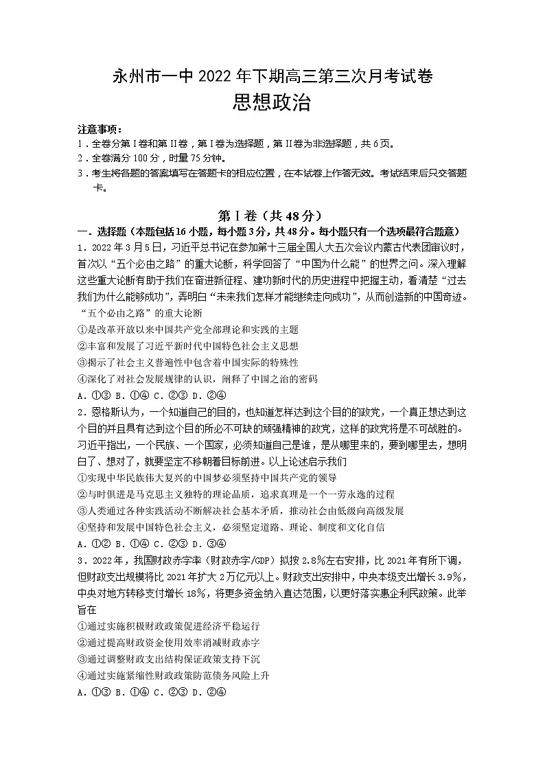 湖南省永州市第一中学2022-2023学年高三政治上学期第三次月考试卷(Word版附答案)01