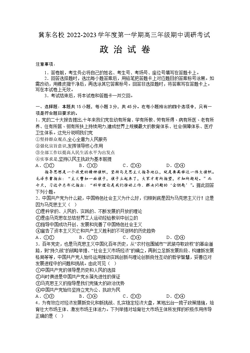 河北省冀东名校2022-2023学年高三政治上学期期中调研试卷(Word版附答案)第1页