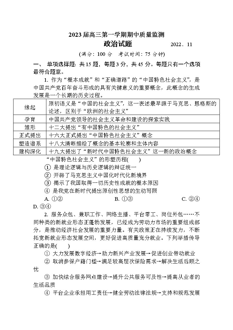 江苏省南通市通州区2022-2023学年高三政治上学期期中质量监测试卷(Word版附答案)01