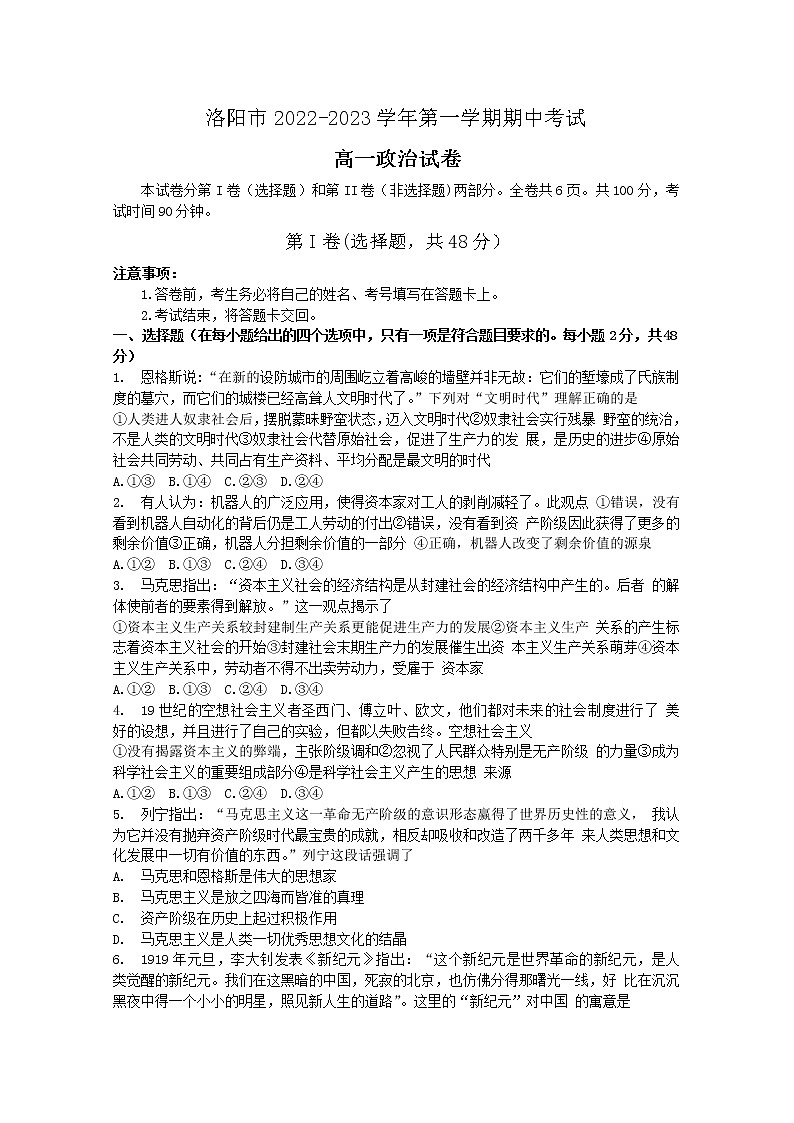 河南省洛阳市2022-2023学年高一政治上学期期中考试试题(Word版附答案)01