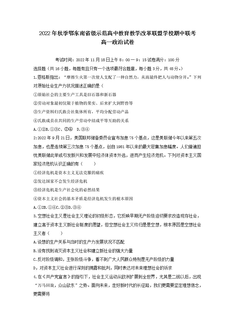 湖北省鄂东南省级示范高中联盟学校2022-2023学年高一政治上学期期中联考试题(Word版附答案)01