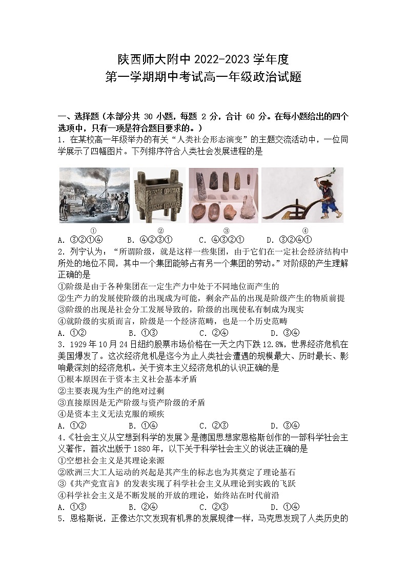 陕西省师范大学附属中学2022-2023学年高一政治上学期期中考试试题(Word版附答案)第1页