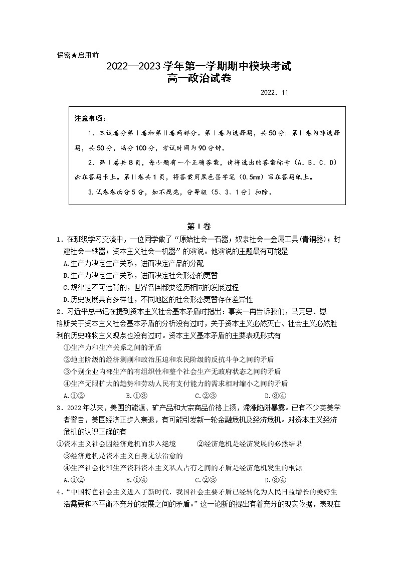 山东省青岛市第五十八中学2022-2023学年高一政治上学期期中考试试题(Word版附答案)01