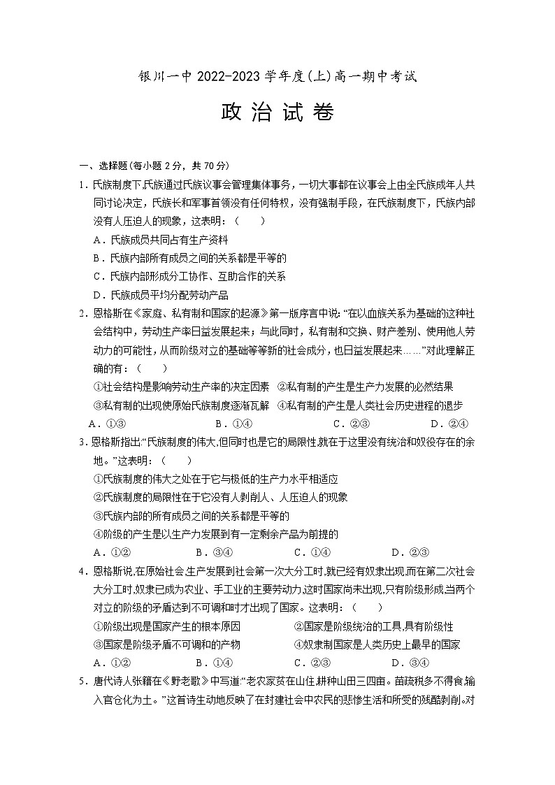 宁夏回族自治区银川一中2022-2023学年高一政治上学期期中考试试题(Word版附答案)第1页