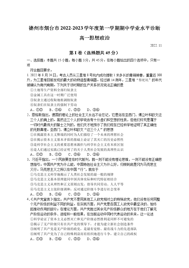 山东省德州市烟台市2022-2023学年高一政治上学期期中考试试卷（Word版附答案）01