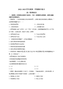 天津市部分区2022-2023学年高二政治上学期期中练习试题（Word版附答案）