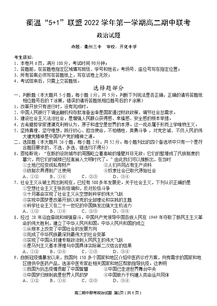 浙江省衢温“5+1”联盟2022-2023学年高二政治上学期期中联考试题（Word版附答案）