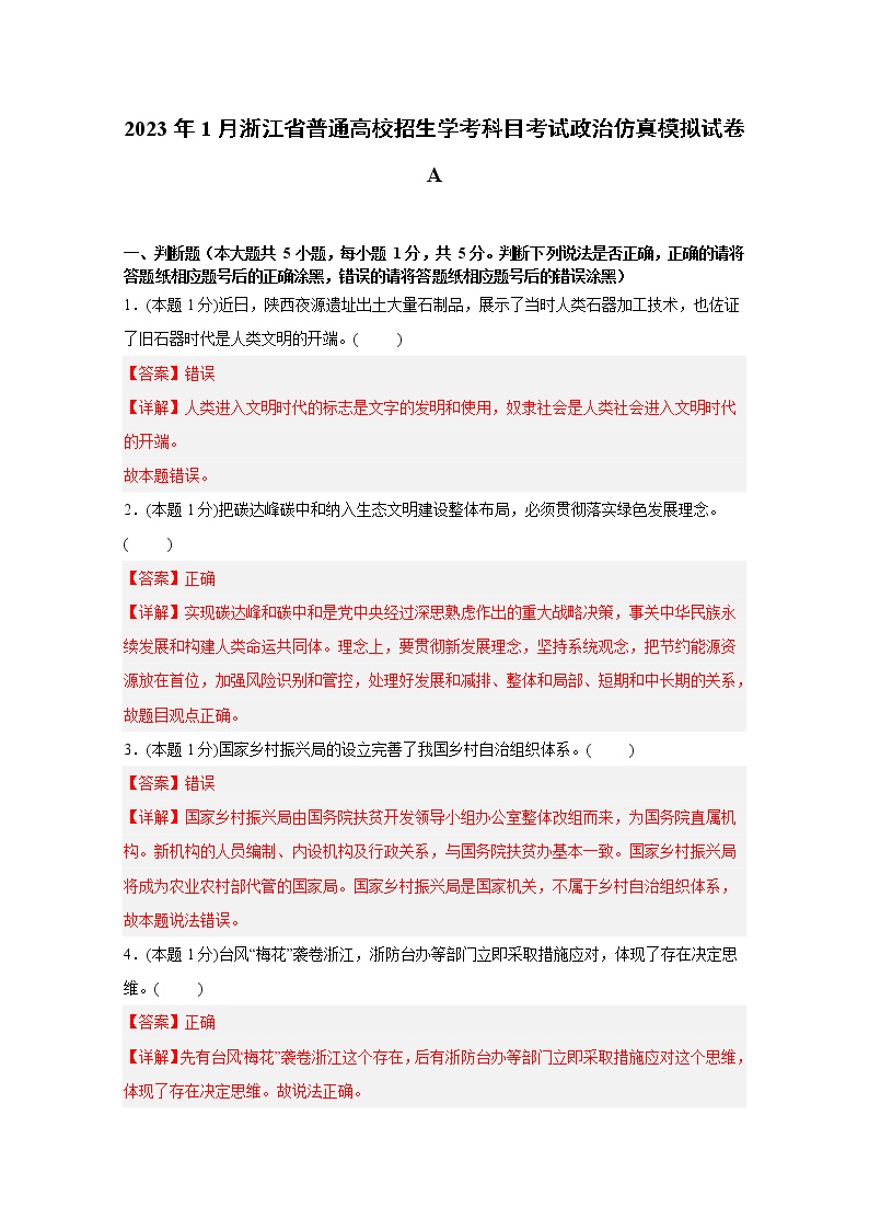 浙江省2023年1月普通高中学业水平考试政治仿真模拟试题A（Word版附解析）