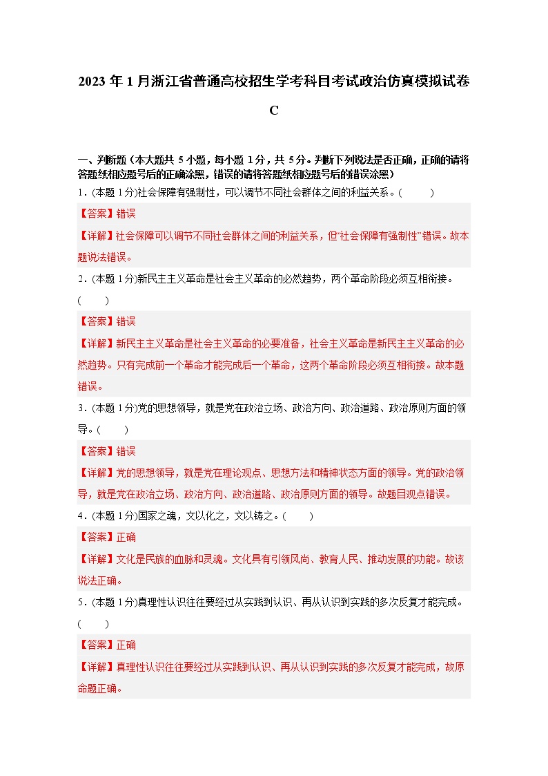 浙江省2023年1月普通高中学业水平考试政治仿真模拟试题C（Word版附解析）