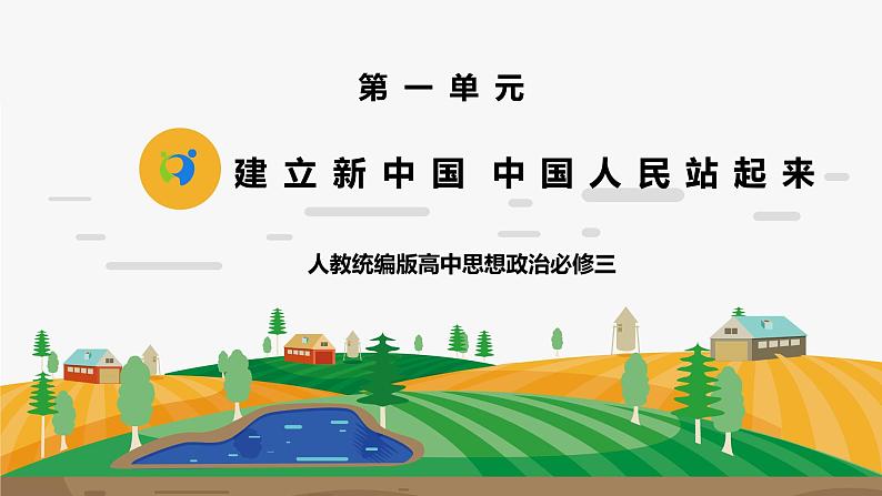 《建立新中国 中国人民站起来1.1.2.1》微课+课件+练习+视频01