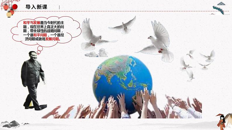 人教统编版选择性必修一第四课4.1 时代的主题 课件(含视频)+教案+练习含解析卷01