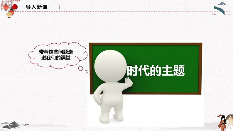 人教统编版选择性必修一第四课4.1 时代的主题 课件(含视频)+教案+练习含解析卷03