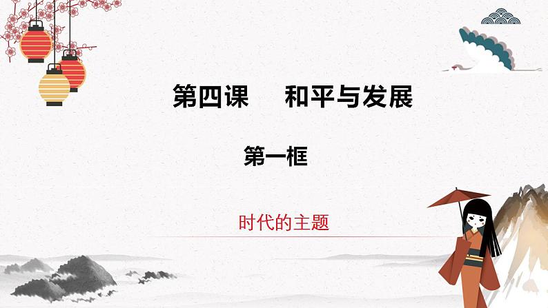 人教统编版选择性必修一第四课4.1 时代的主题 课件(含视频)+教案+练习含解析卷04