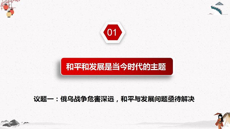 人教统编版选择性必修一第四课4.1 时代的主题 课件(含视频)+教案+练习含解析卷06