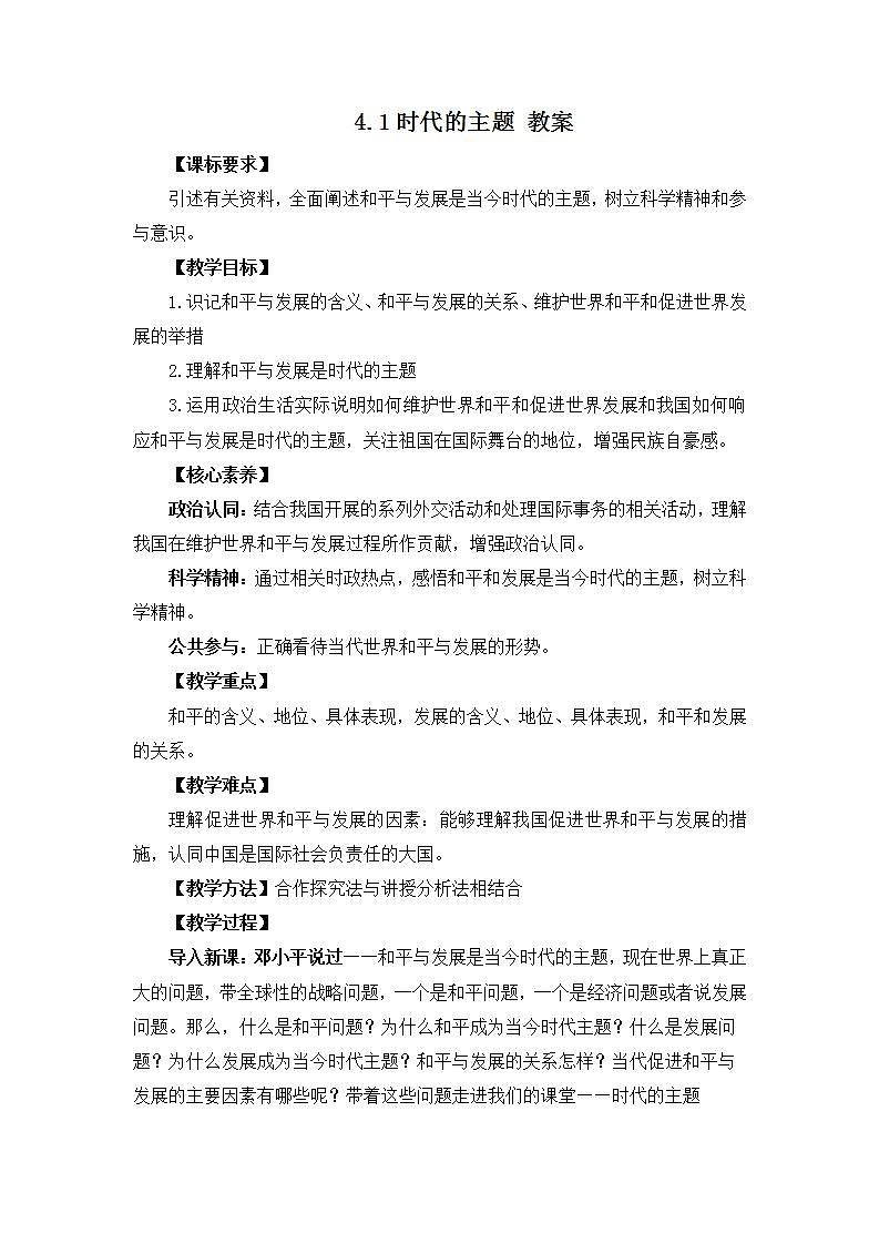 人教统编版选择性必修一第四课4.1 时代的主题 课件(含视频)+教案+练习含解析卷01
