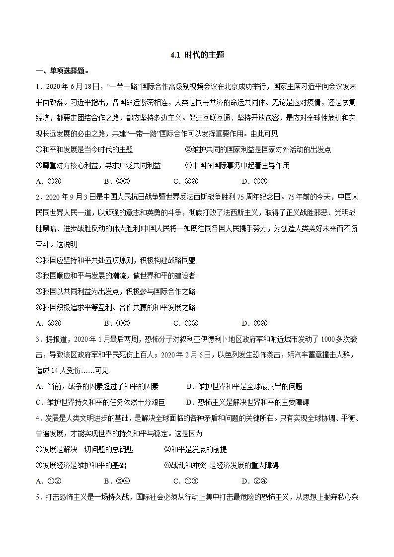 人教统编版选择性必修一第四课4.1 时代的主题 课件(含视频)+教案+练习含解析卷01