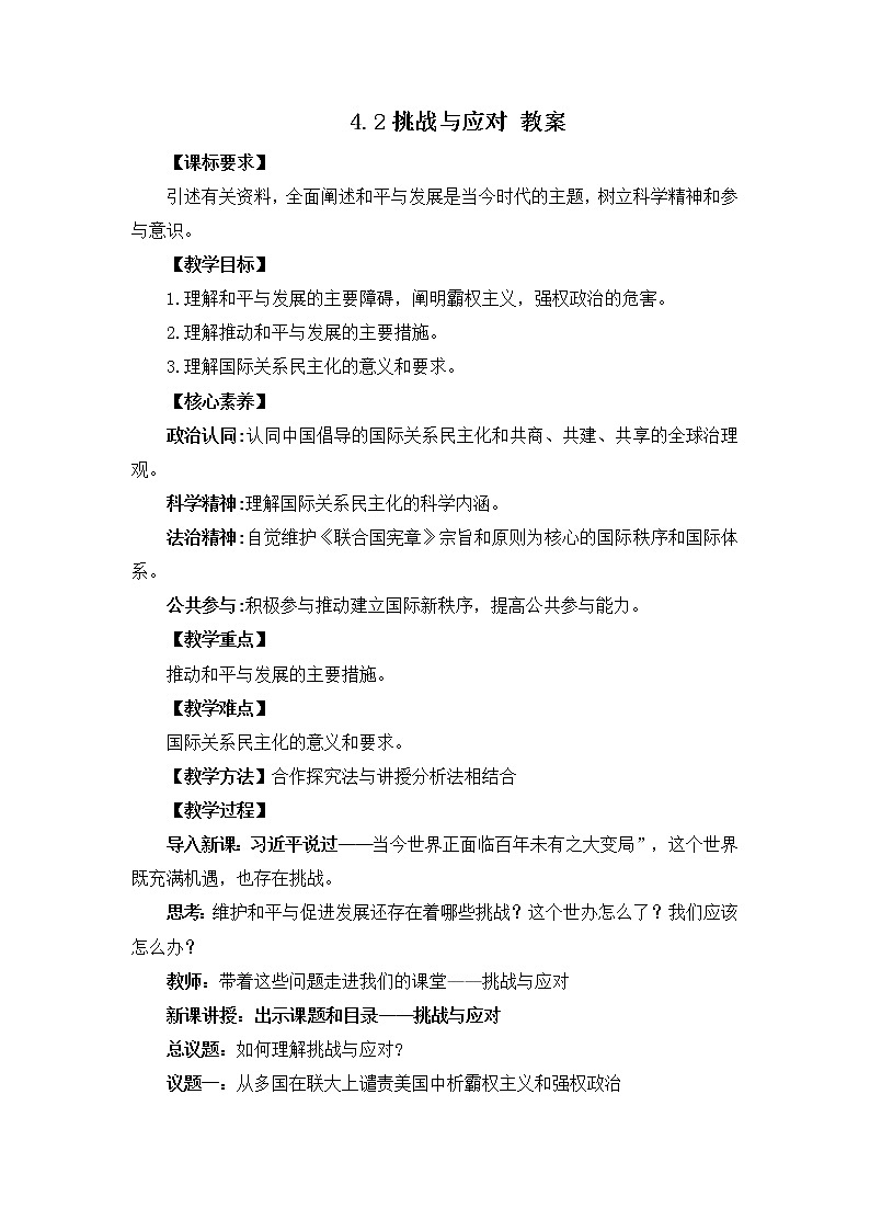 人教统编版选择性必修一第四课4.2 挑战与应对 课件(含视频)+教案+练习含解析卷01