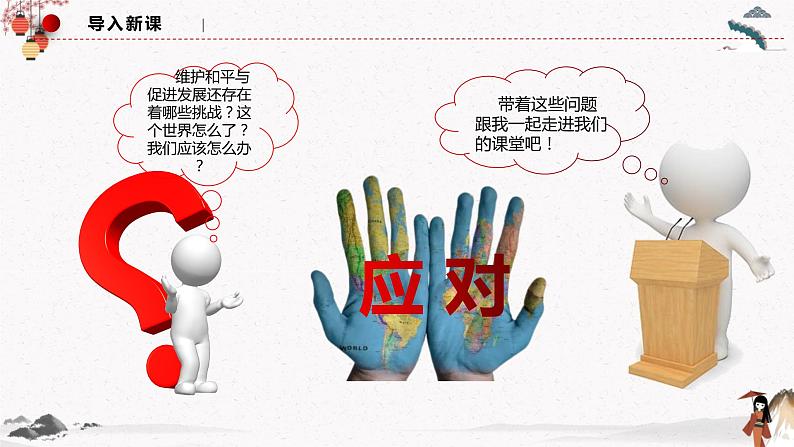 人教统编版选择性必修一第四课4.2 挑战与应对 课件(含视频)+教案+练习含解析卷02