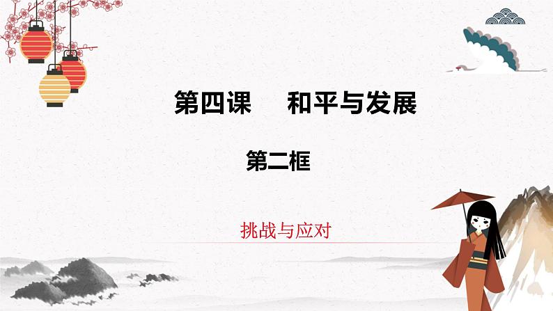 人教统编版选择性必修一第四课4.2 挑战与应对 课件(含视频)+教案+练习含解析卷03