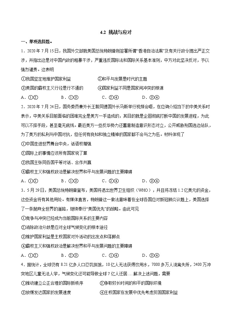 人教统编版选择性必修一第四课4.2 挑战与应对 课件(含视频)+教案+练习含解析卷01