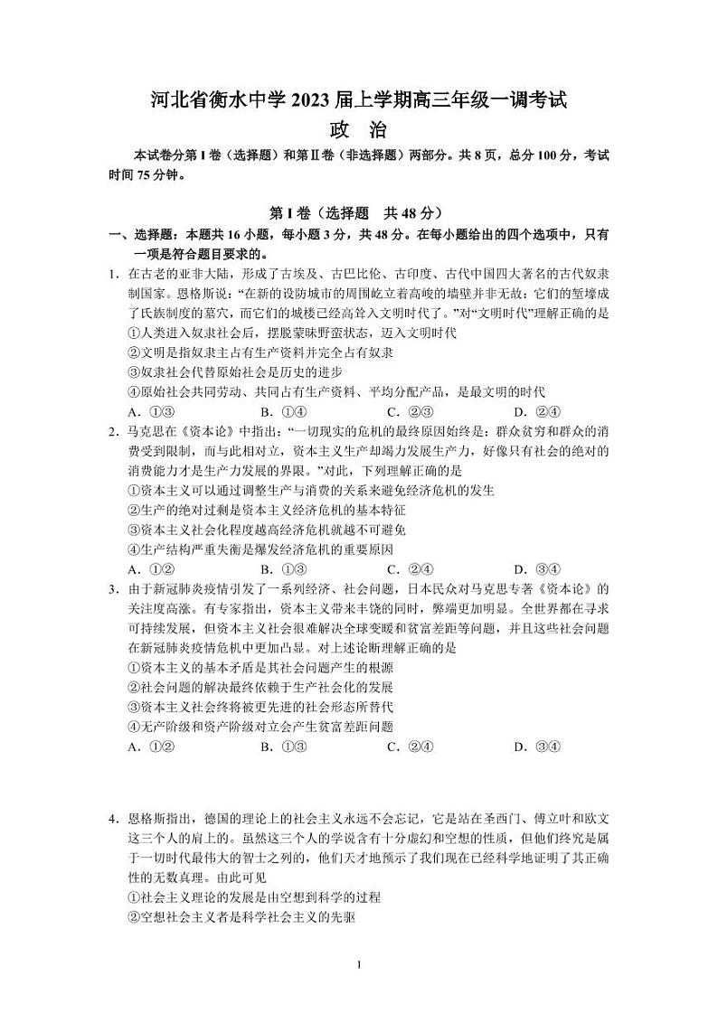 河北省衡水中学2022-2023学年高三上学期一调考试 政治试题(含答案)01