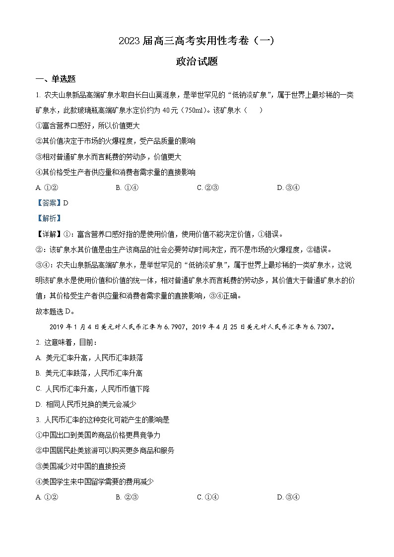 2023维吾尔自治区喀什六中高三上学期9月实用性月考(一)政治试题含解析01