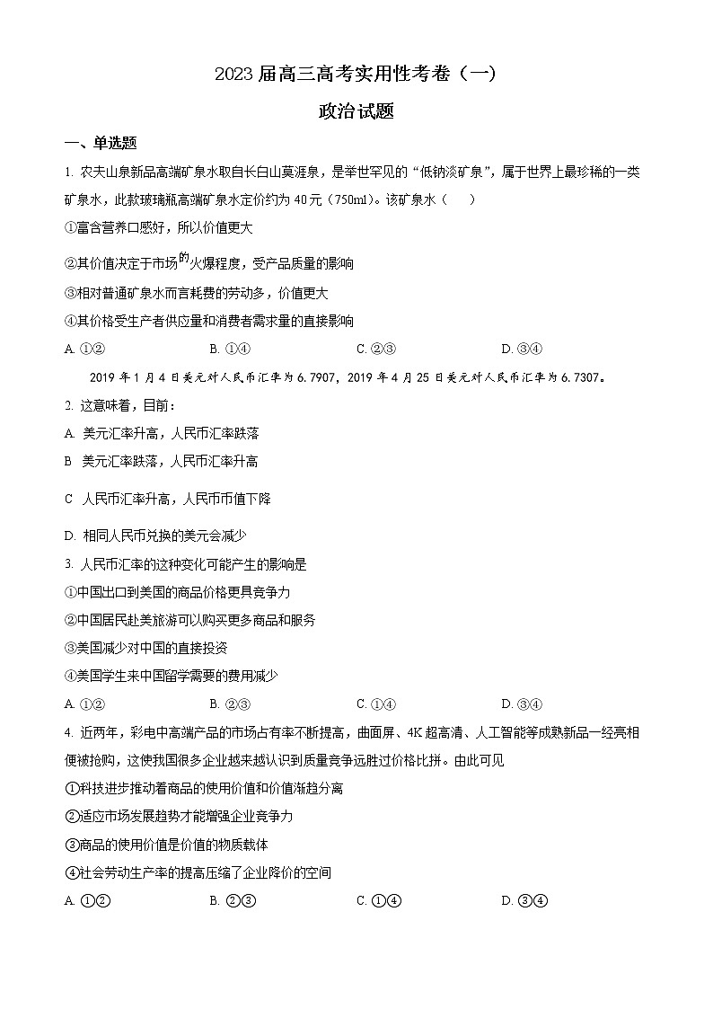 2023维吾尔自治区喀什六中高三上学期9月实用性月考(一)政治试题含解析01