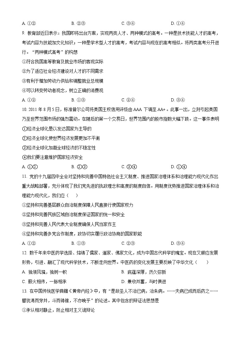 2023维吾尔自治区喀什六中高三上学期9月实用性月考(一)政治试题含解析03